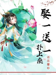 娶一送一娇妻有喜免费