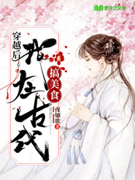 穿越到古代做美食