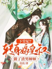 下堂妃?转身嫁皇叔做了渣男婶婶小说