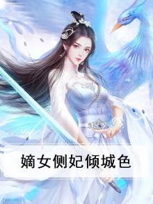 嫡女侧妃很倾城全文免费阅读苏茉儿