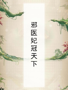 邪王医妃天下