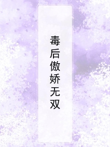 毒后太傲娇