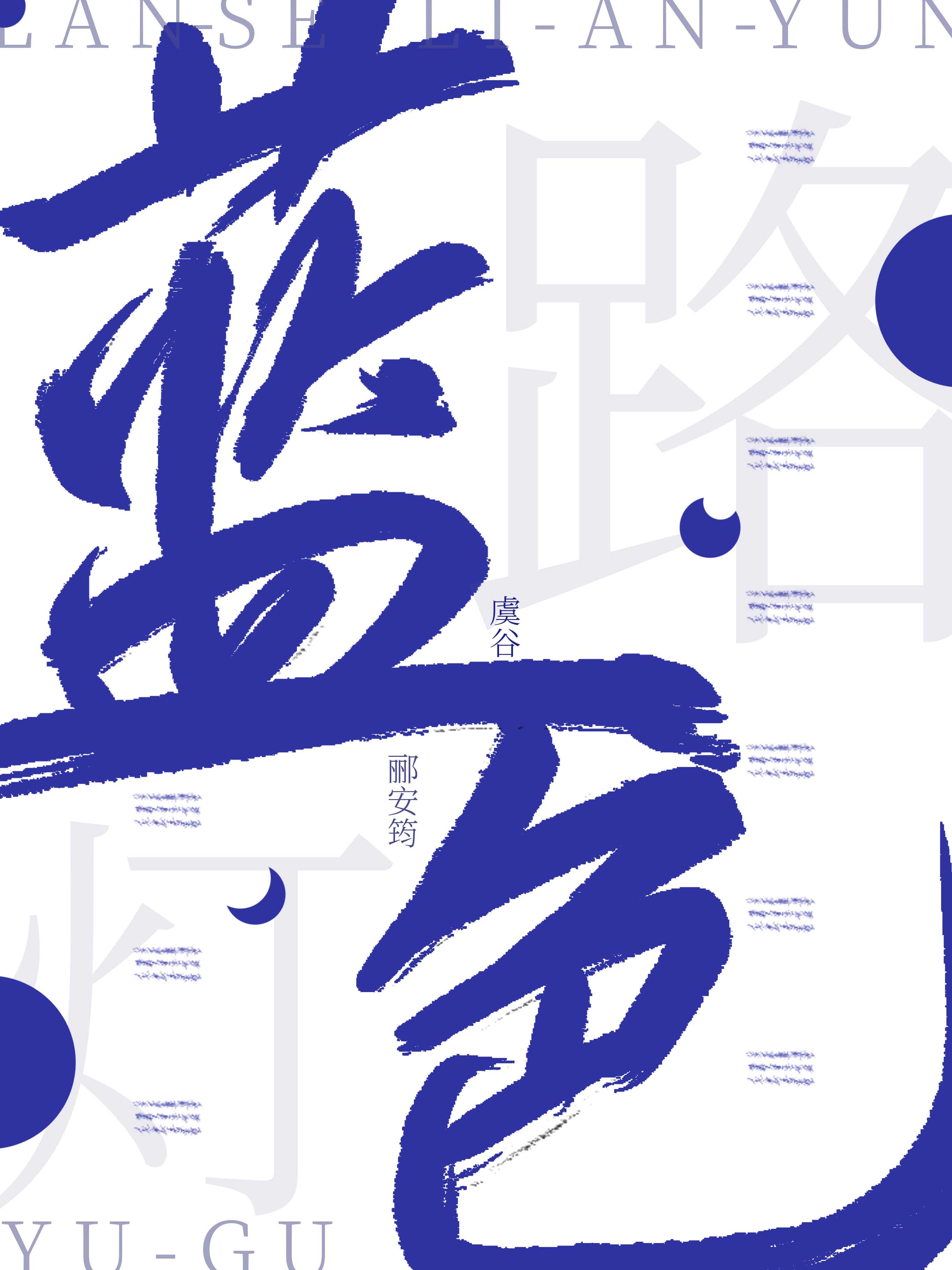 蓝色路灯作者:蛋挞鲨