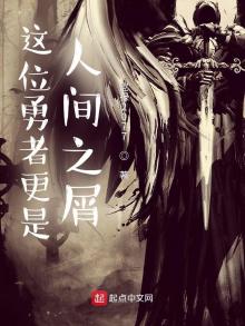 这个勇者更强但是慎重