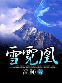 雪霓凰 阿耐