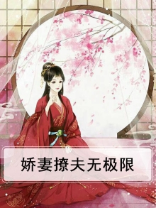 娇妻撩夫无极限