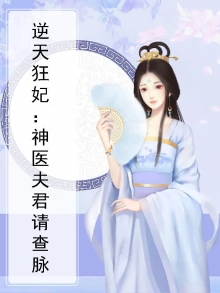 逆天狂妃:神医夫君请查脉
