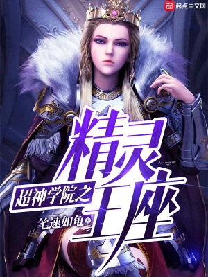 超神学院之精灵之心