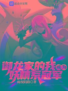 御龙家的我成为妖精系冠军TXT