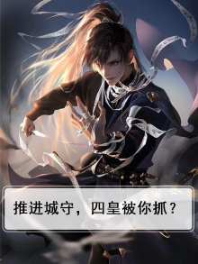 推进城守,四皇被你抓?