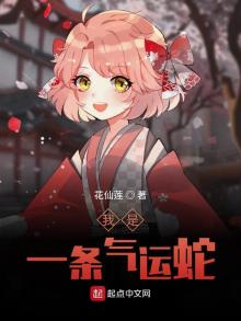 我是一条毒蛇