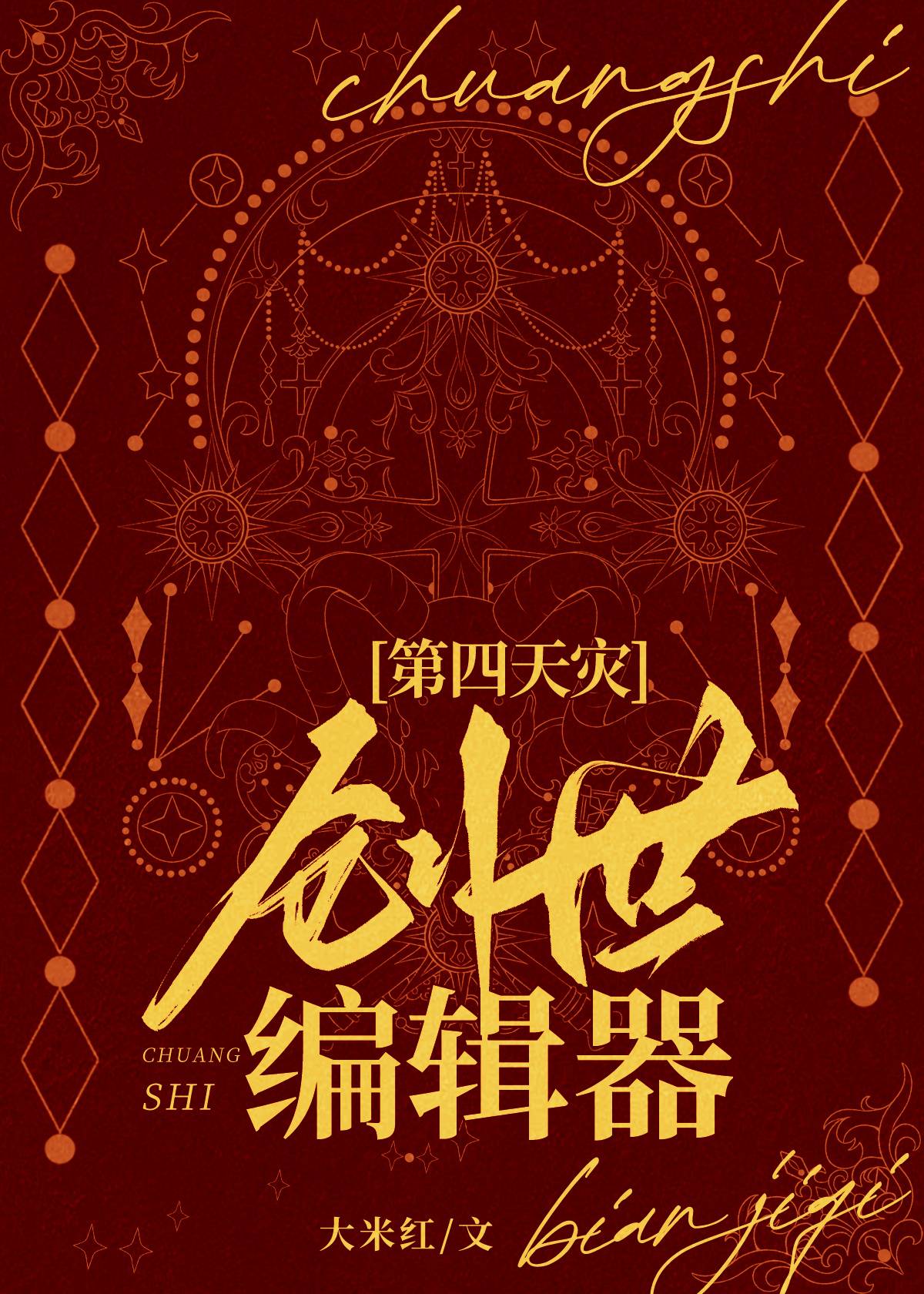创世编辑器TXT