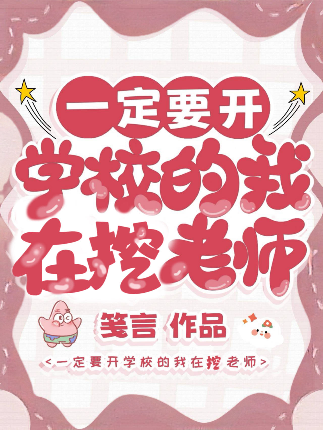 一定要开学校的我在挖老师小说免费阅读