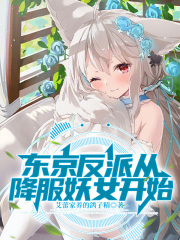 从东京反派开始的恋爱游戏 小说