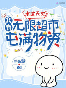 末世天灾,我有无限超市屯满物资漫画