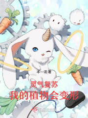 灵气复苏主角变成植物的小说