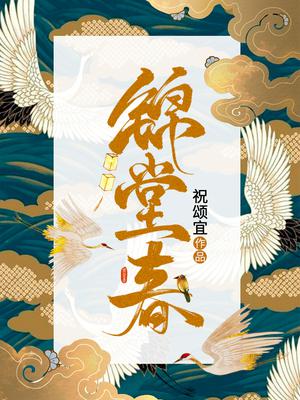 八首《锦堂春》词作