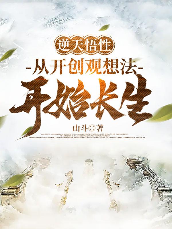 开创观想法的我凭武道横推诸天下载