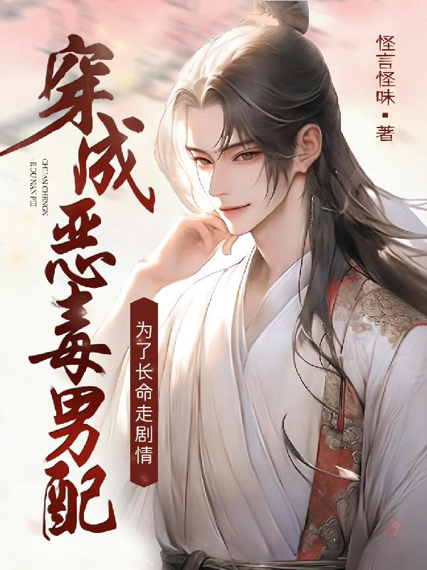 穿成恶毒女配拿下男主的小说