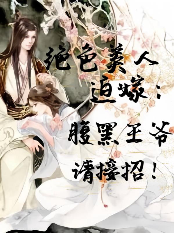 绝色嫡女:惹上腹黑王爷
