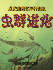 4亿年前的动物