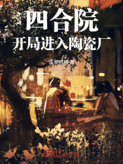 四合院:开局进入陶瓷厂溪草斑斓