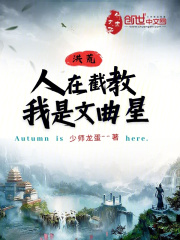 洪荒人在截教我是文曲星君