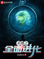美漫之全面进化全本免费阅读