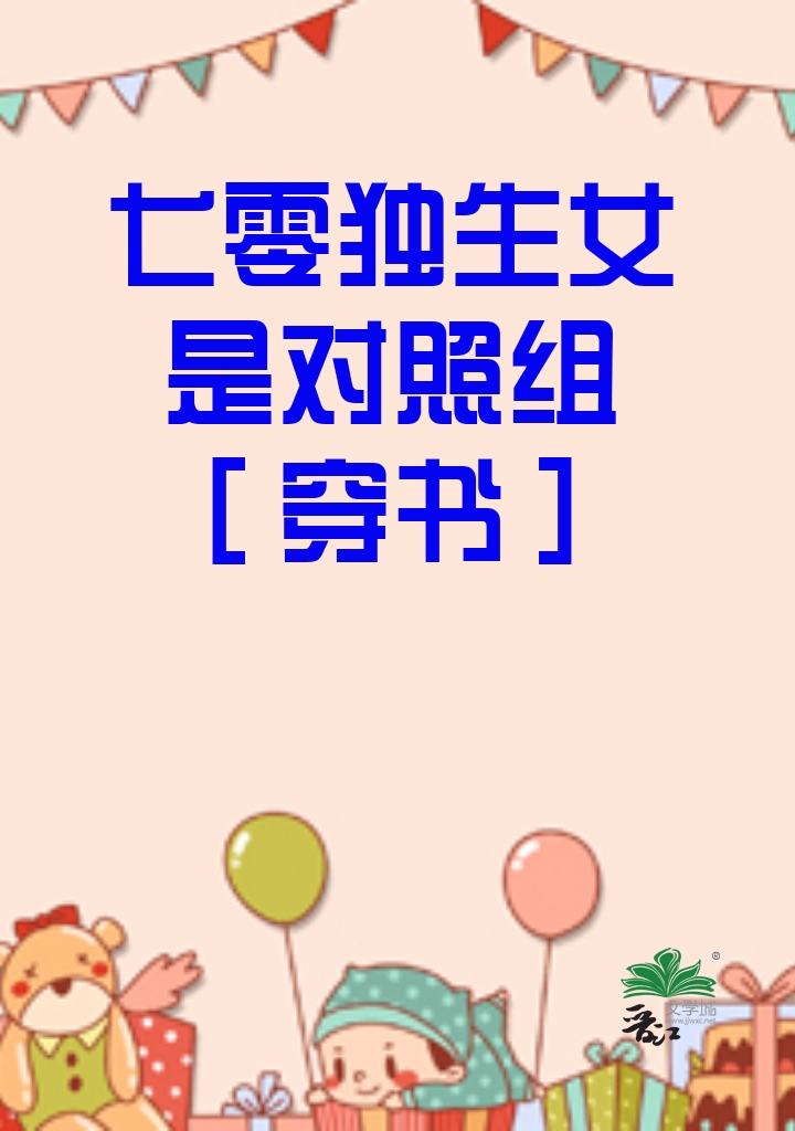 七零独生女是对照组[穿书]了