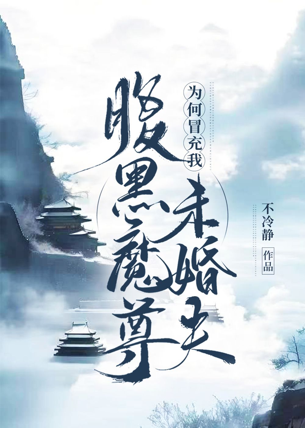魔尊为何冒充我未婚夫免费