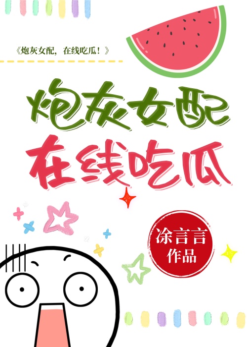 炮灰女配在线吃瓜[穿书]百度网盘