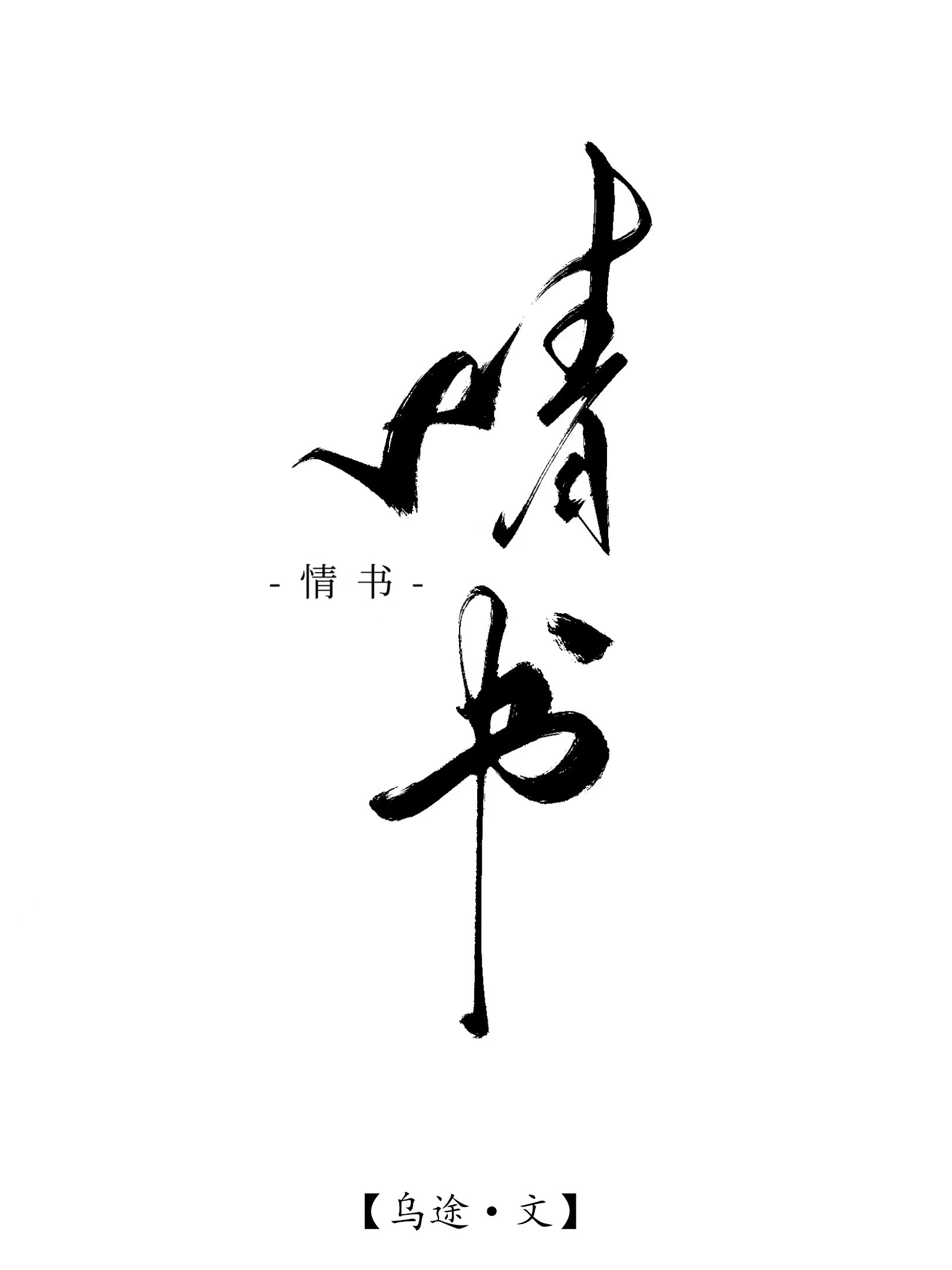 情书文案