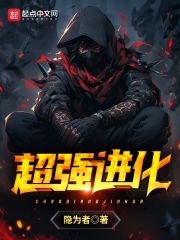 超强进化隐为者