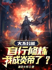 火系异能者穿越异界