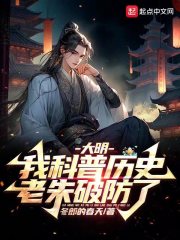 大明被老朱偷听心声