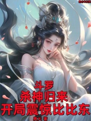 斗罗之杀神觉醒