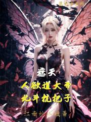 遮天:人欲道大帝,北斗抗把子小说
