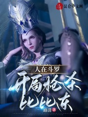 人在斗罗,开局俘获比比东我只想浪