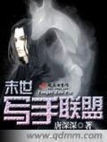 末世写手联盟 唐深深