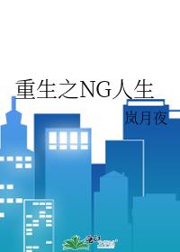 重生之NG人生讲的什么