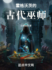 霍格沃茨的古代巫师无错版