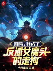 开局我成了反派大魔王