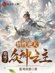 洪荒之悟性逆天,我为众神之祖