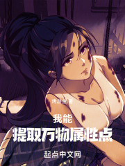 我能提取万物属性点 小说