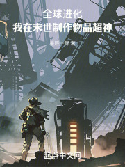 我在末世全面发展