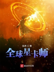 全球星卡师小说