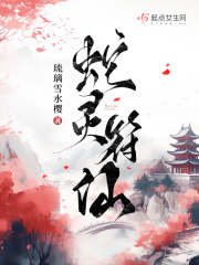 蛇灵附体怎么办
