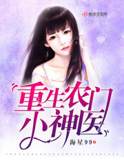 重生农门小神医 小说