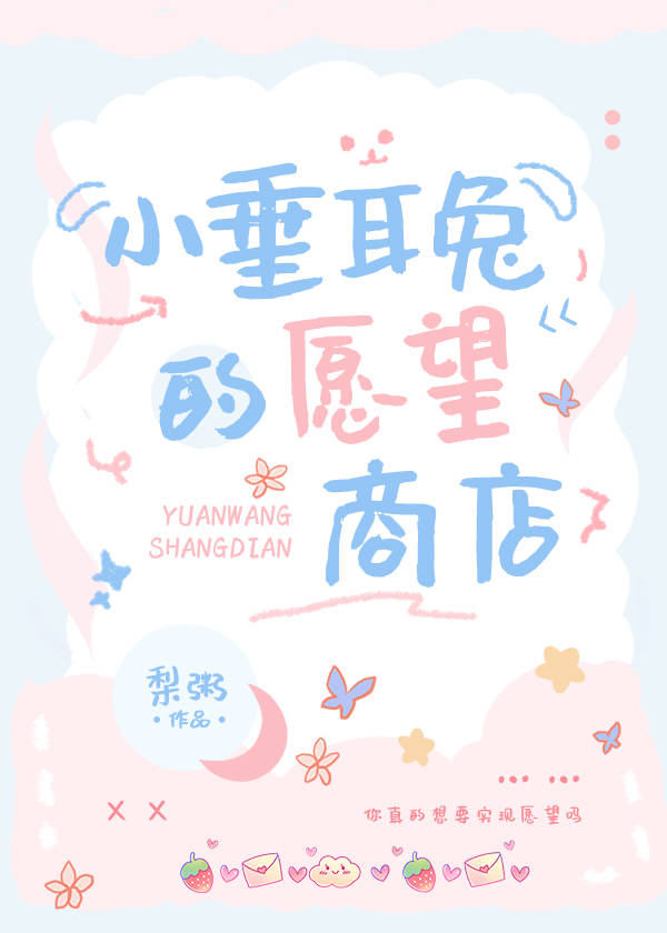 垂耳兔故事