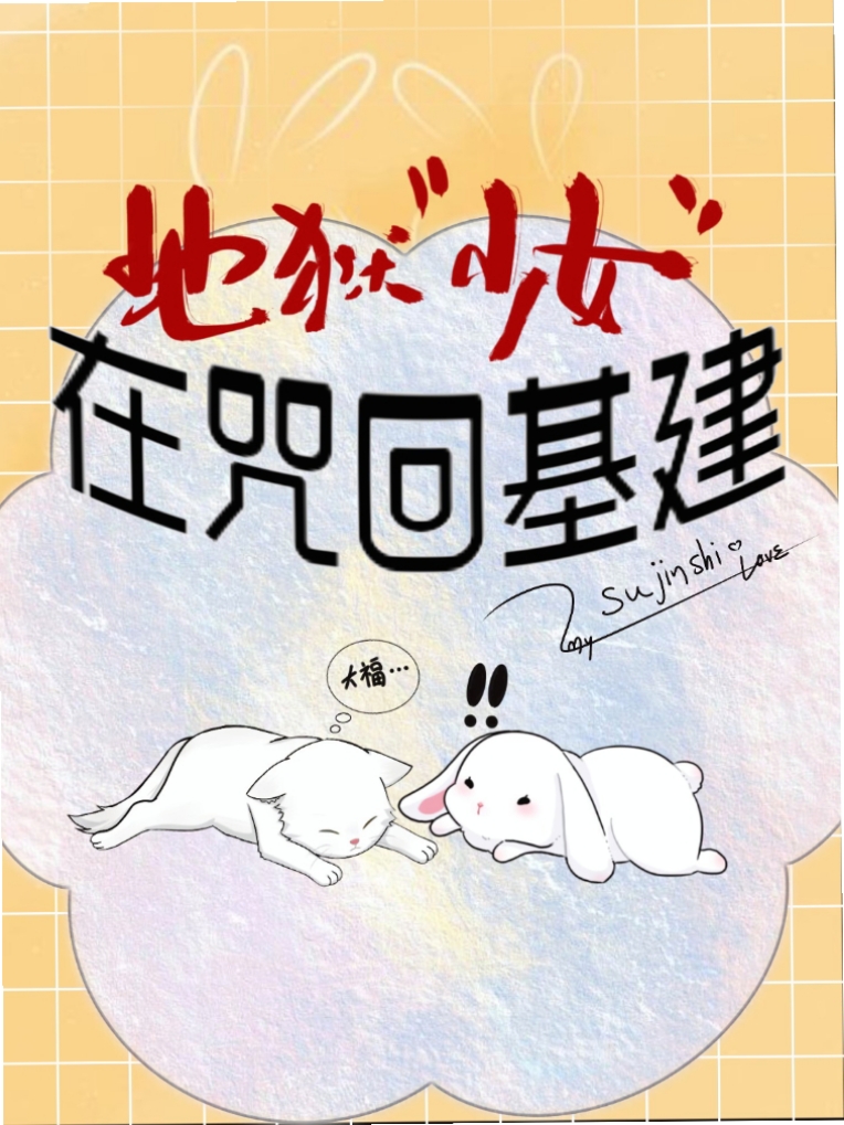 地狱少女在咒回基建书包网